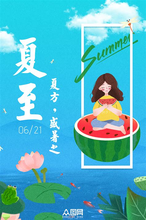 夏至|夏至